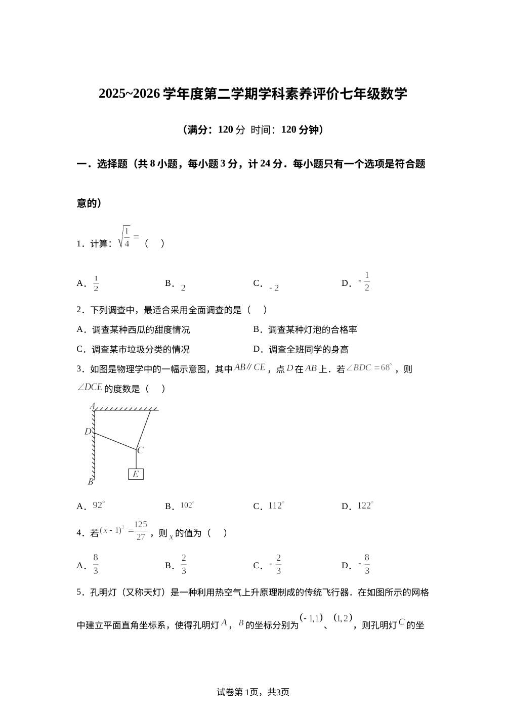 陕西榆林市2025-2026学年度第二学期学科素养评价七年级数学 第1页预览