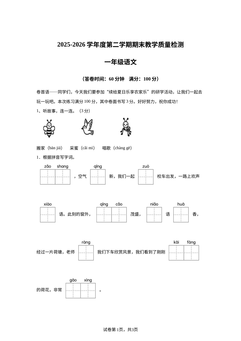 广东省东莞市东城一小、三小期末联考2025-2026学年统编版一年级下学期语文学情自测 第1页预览