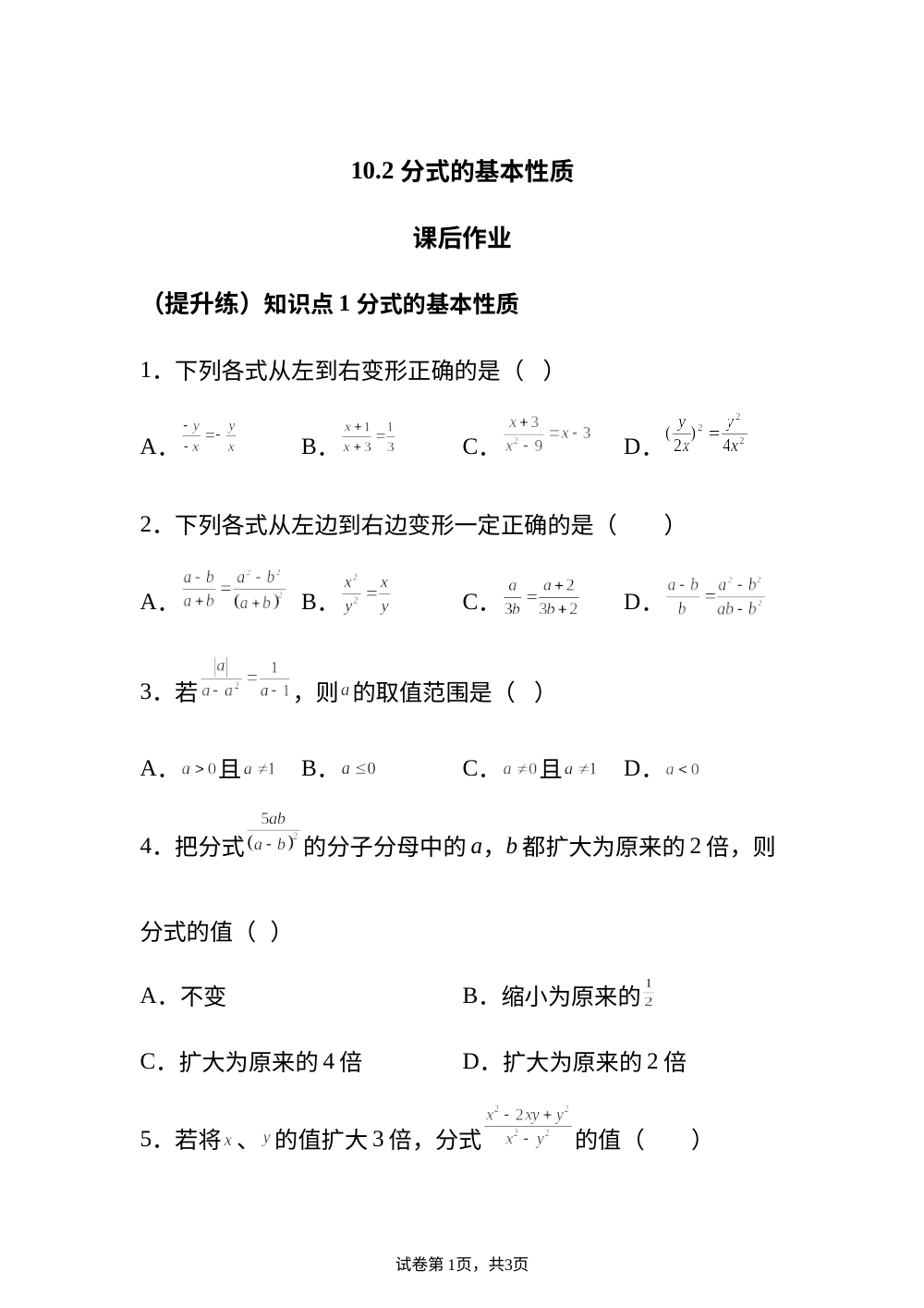10.2 分式的基本性质 课后作业 （提升练） 第1页预览