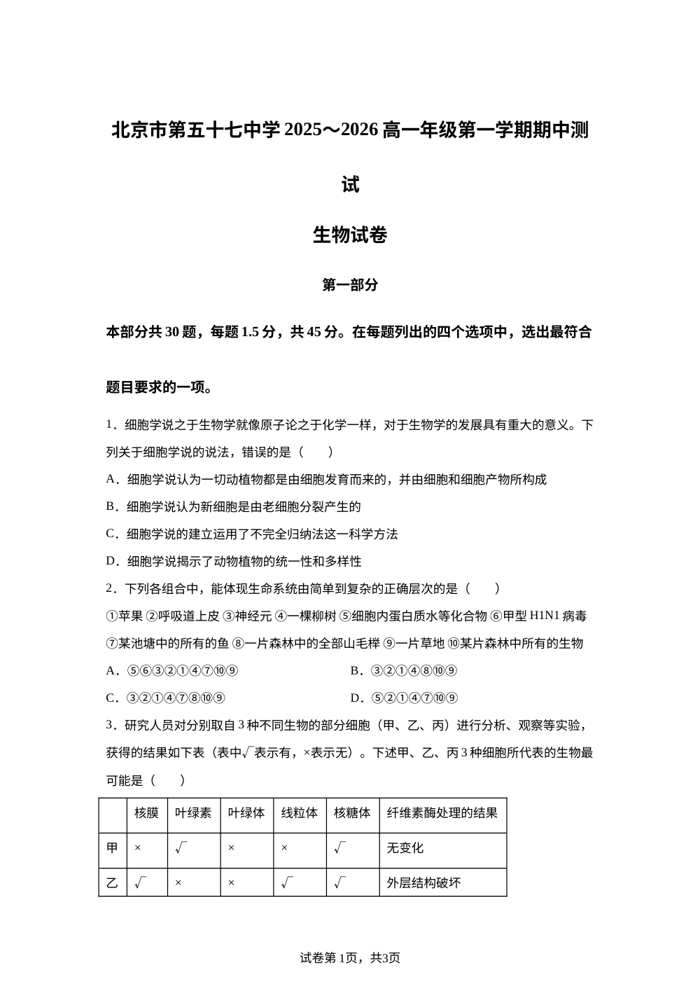 北京市第五十七中学2025-2026学年高一上学期期中考试生物试卷 第1页预览
