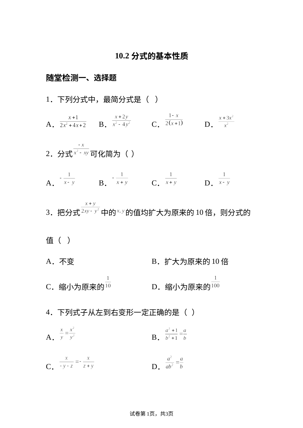 10.2 分式的基本性质  随堂检测 第1页预览