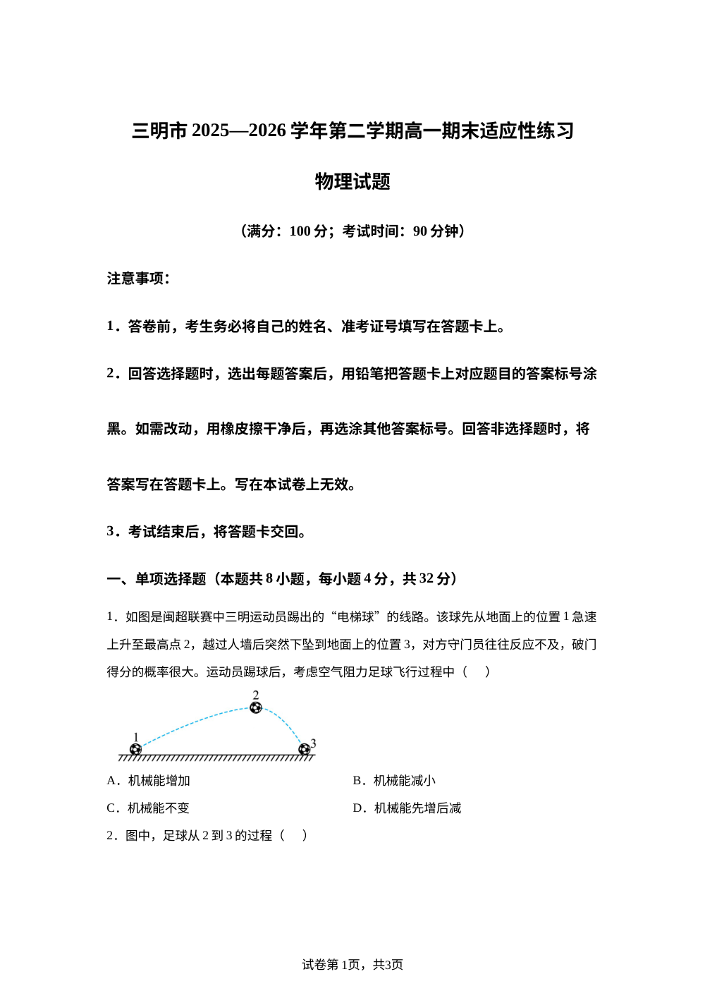 福建三明市2025-2026学年第二学期高一期末适应性练习物理试题 第1页预览