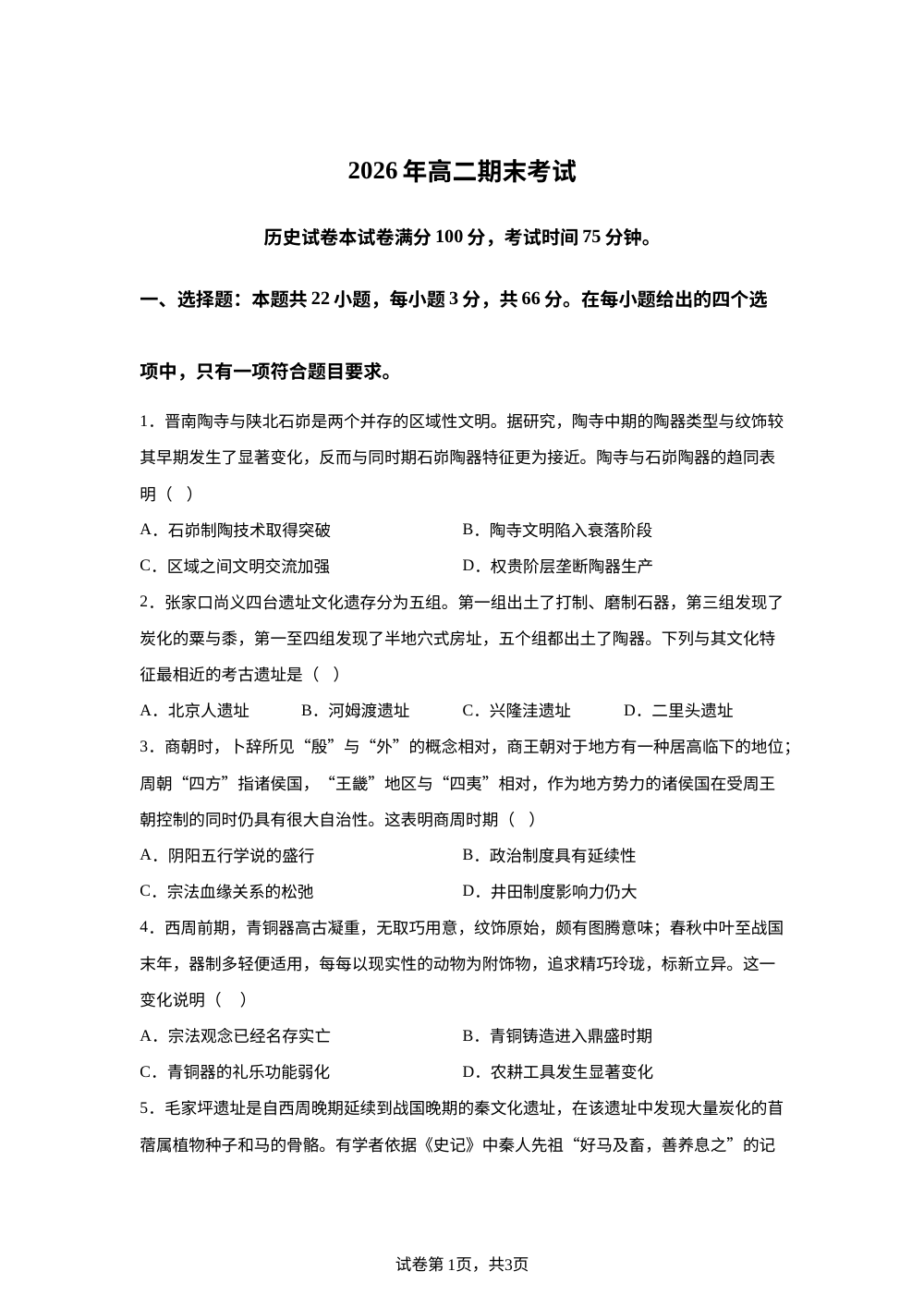 辽宁朝阳市北票市高级中学2025-2026学年高二下学期期末考试历史试卷 第1页预览