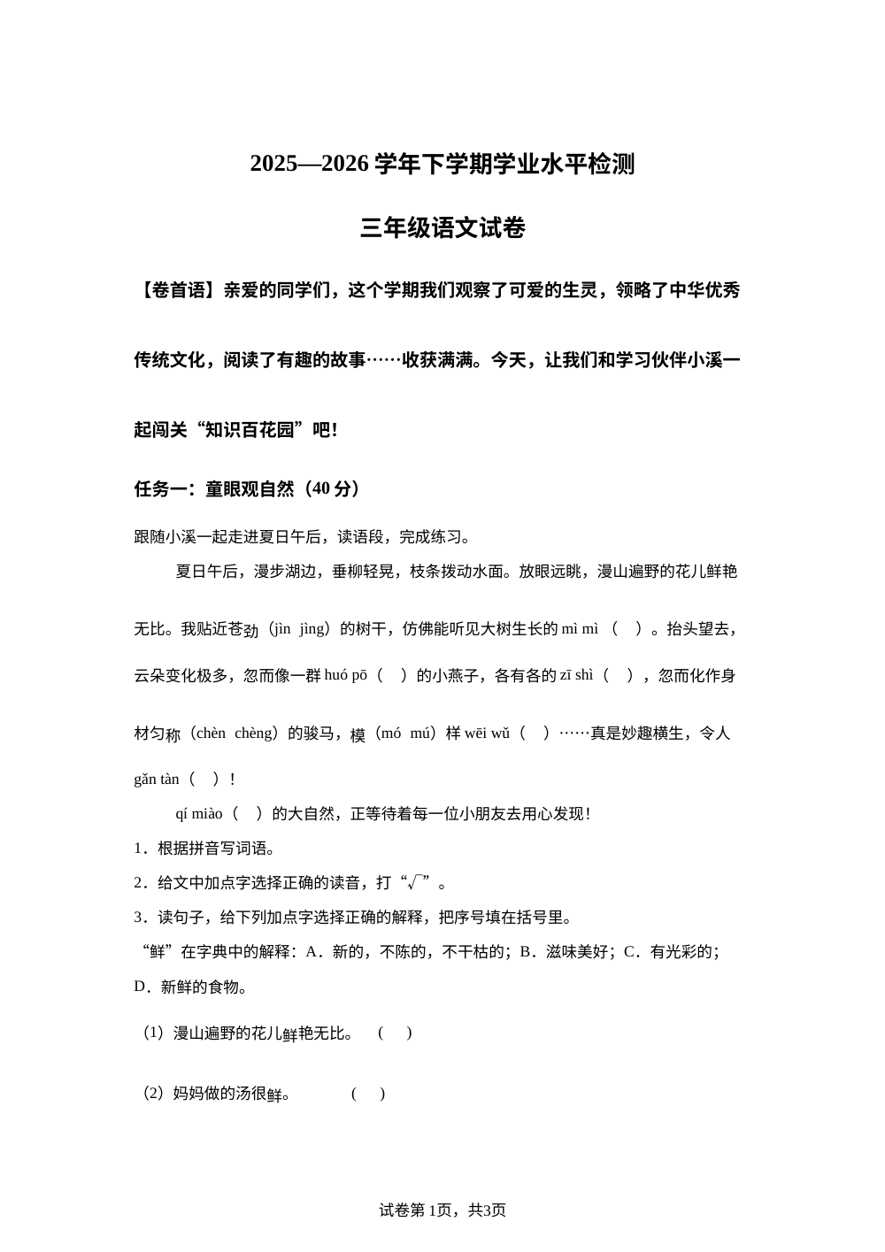 湖北省十堰市竹溪县2025-2026学年统编版三年级下学期7月期末语文试题 第1页预览