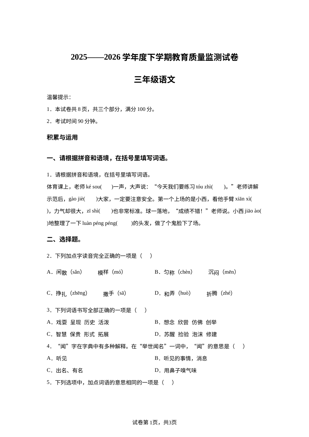 内蒙古通辽市2025-2026学年统编版三年级下学期教育质量检测语文试题 第1页预览