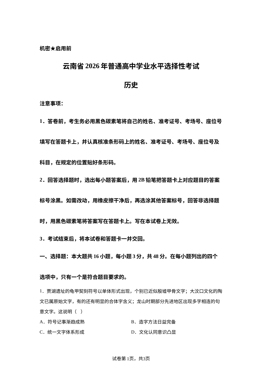 2026年云南高考历史真题 第1页预览