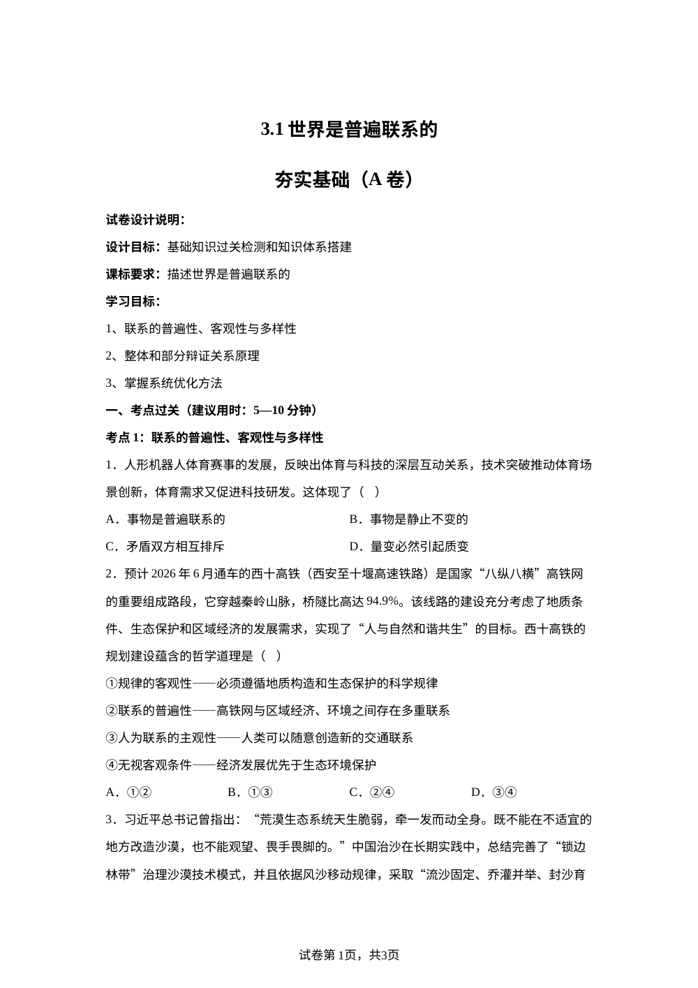 3.1世界是普遍联系的夯实基础（A卷） 第1页预览