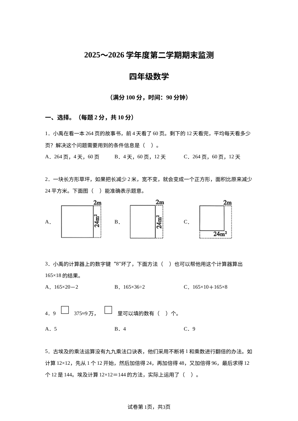 安徽蚌埠市蚌山区第二十六中学2025-2026学年苏教版四年级第二学期期末监测数学 第1页预览