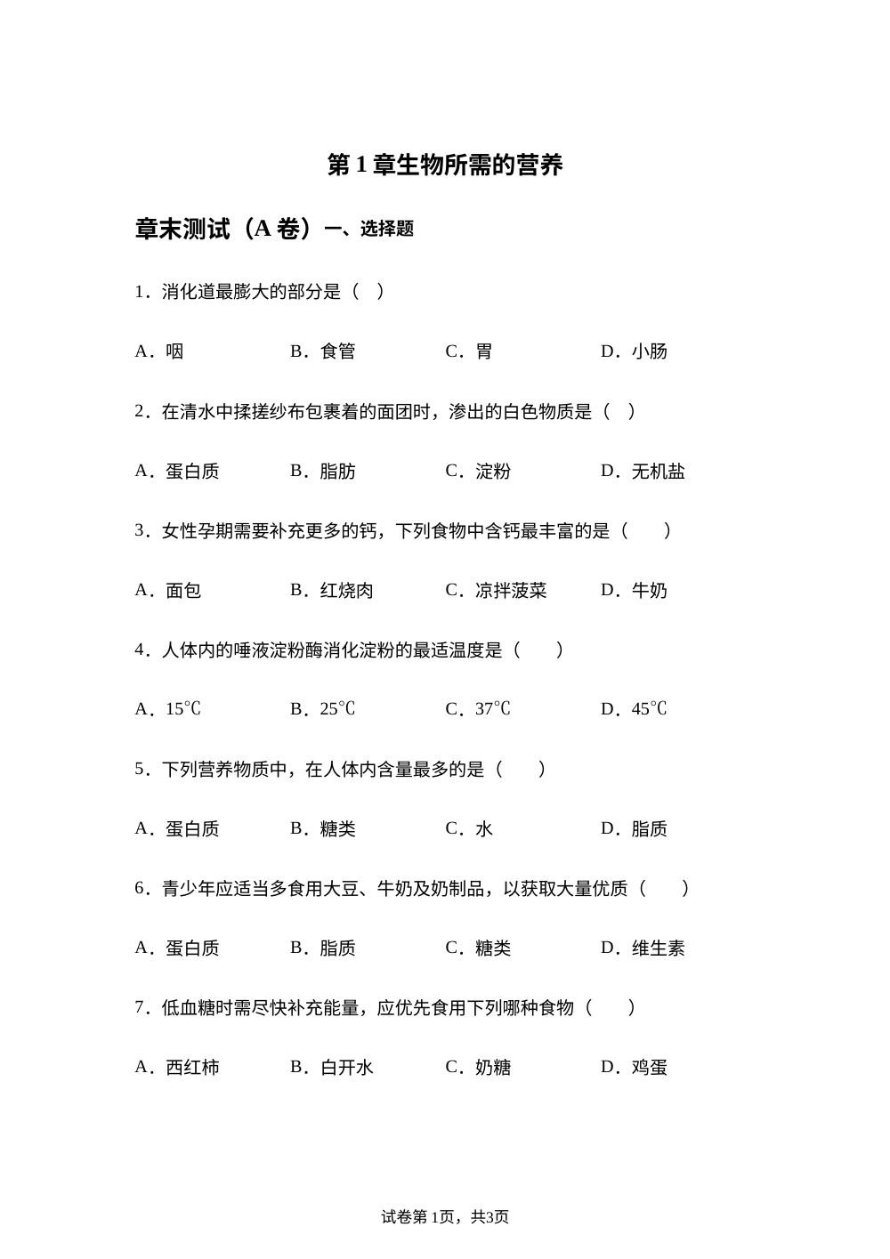 第1章 生物所需的营养章末测试（A卷） 第1页预览
