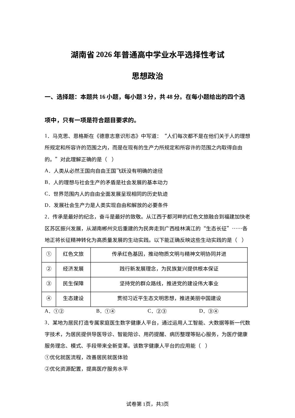 2026年高考湖南卷政治高考真题（网络 收集版） 第1页预览