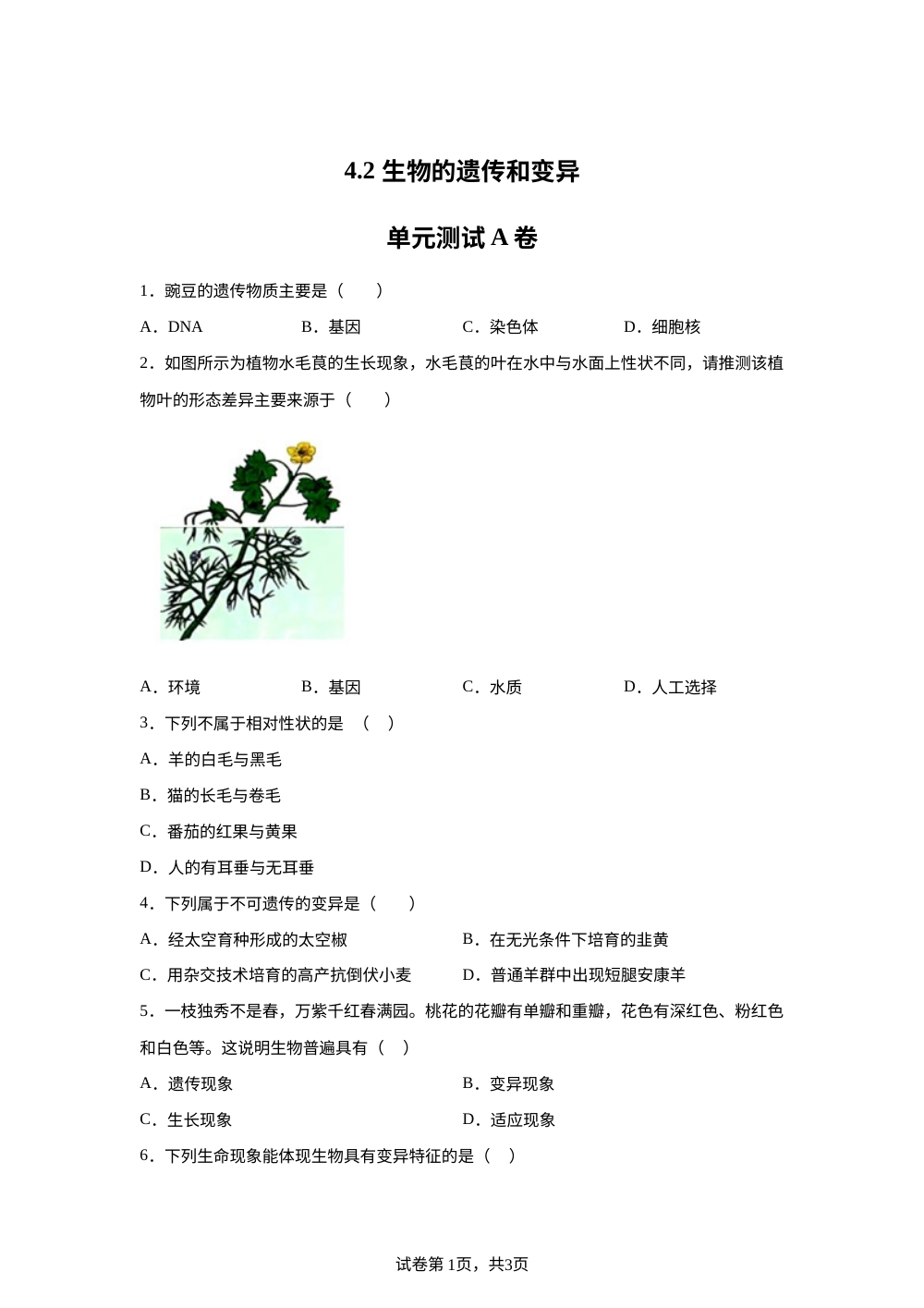 4.2 生物的遗传和变异单元测试A卷 第1页预览