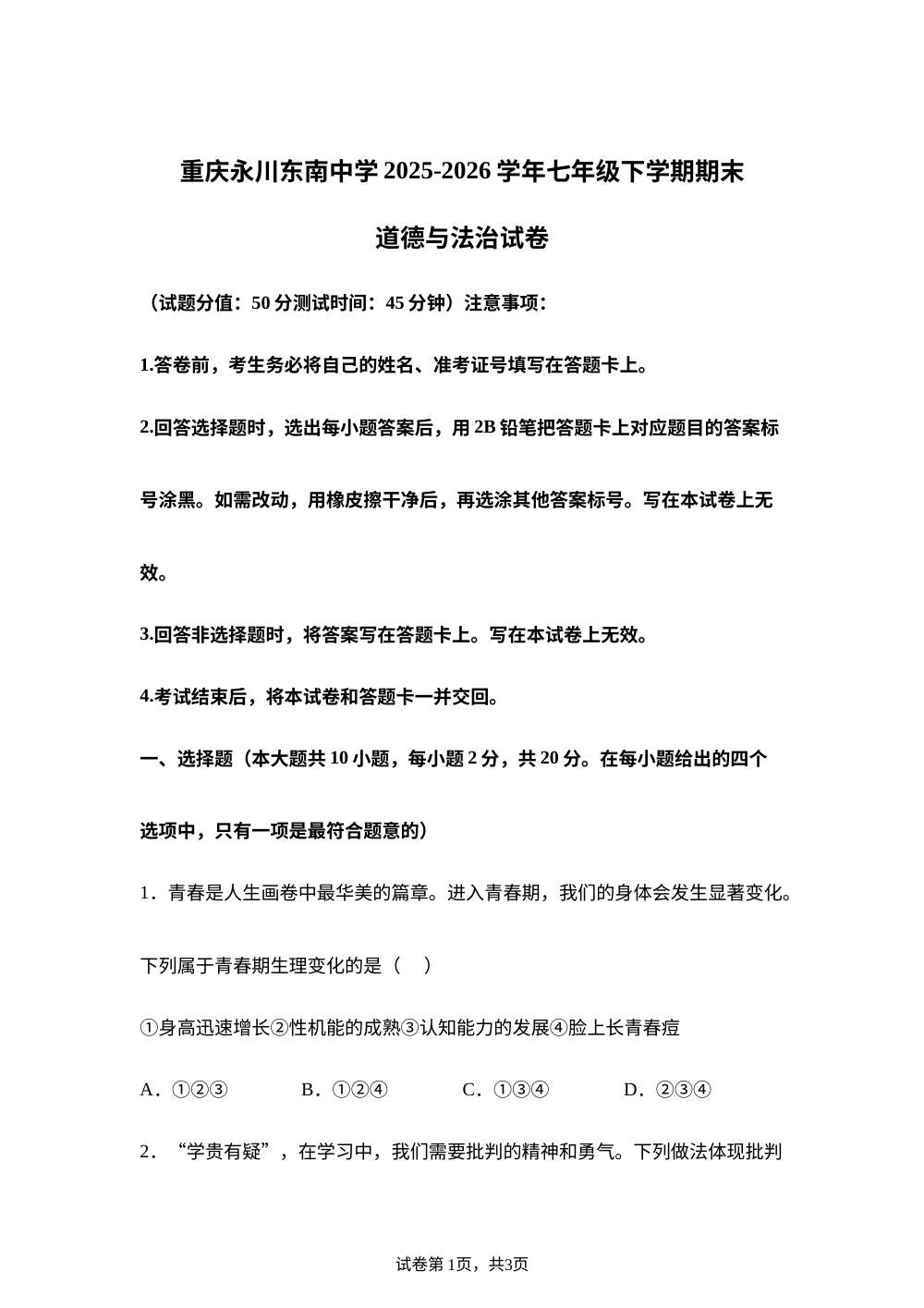重庆永川东南中学2025-2026学年七年级下学期期末道德与法治试卷 第1页预览