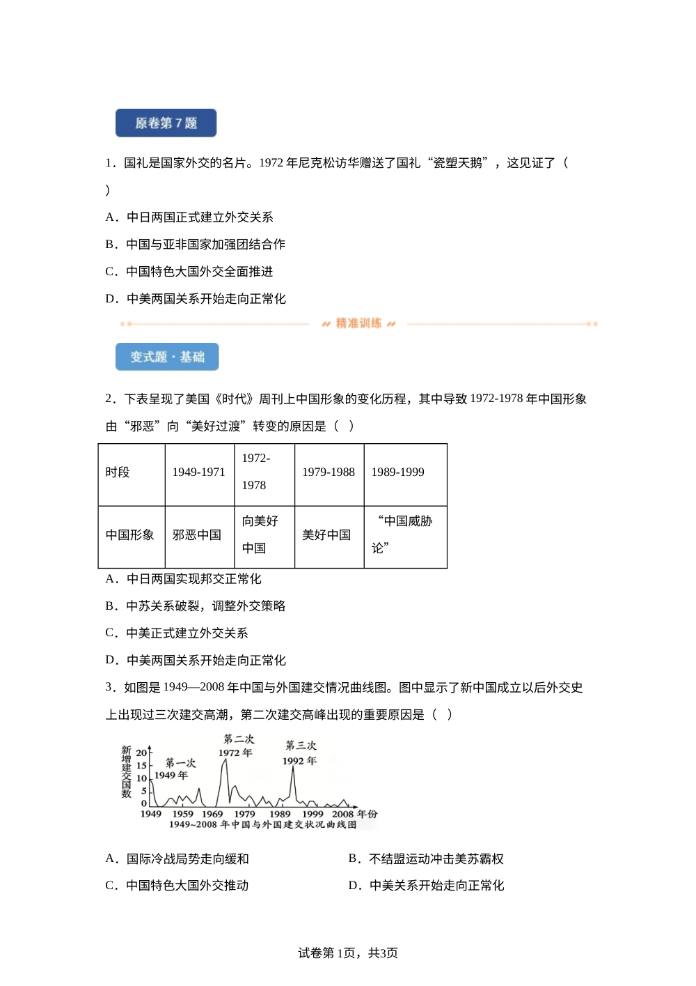 2026年陕西省中考历史真题变式练习-中国现代史 第1页预览