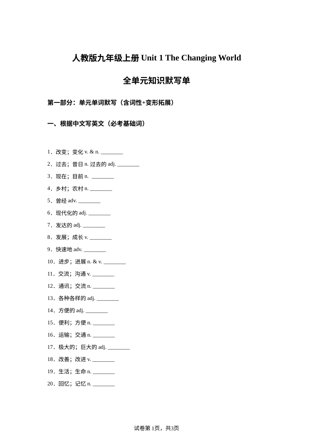 人教版英语九年级上册Unit 1 The Changing World 单元练习 第1页预览