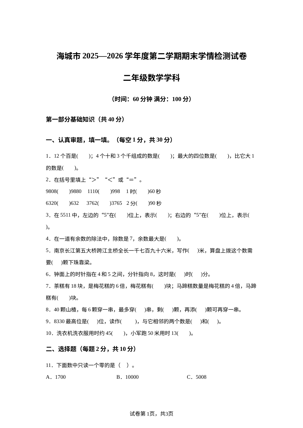 辽宁鞍山市海城市2025-2026学年人教版二年级下学期数学学情自测卷 第1页预览