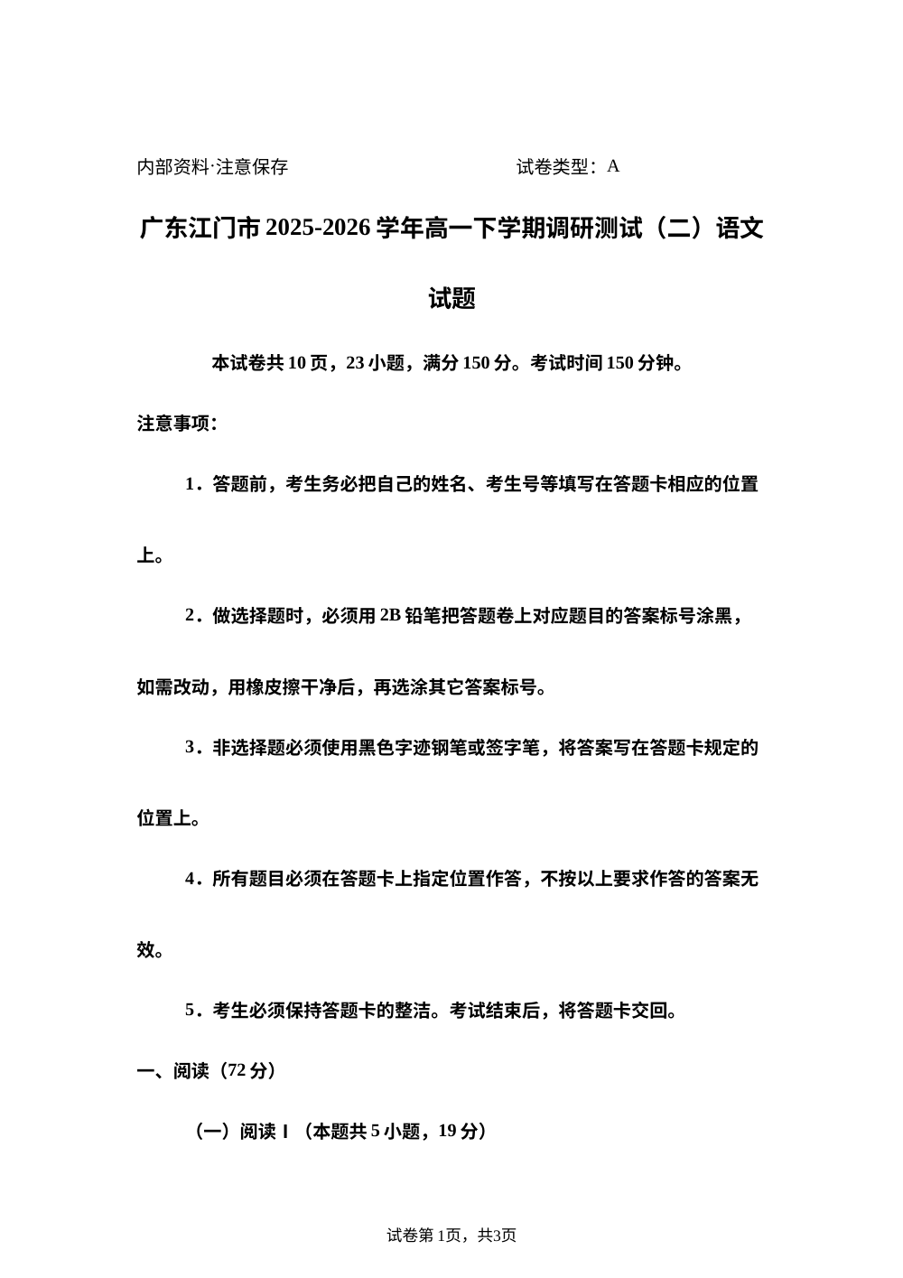广东江门市2025-2026学年高一下学期调研测试（二）语文试题 第1页预览