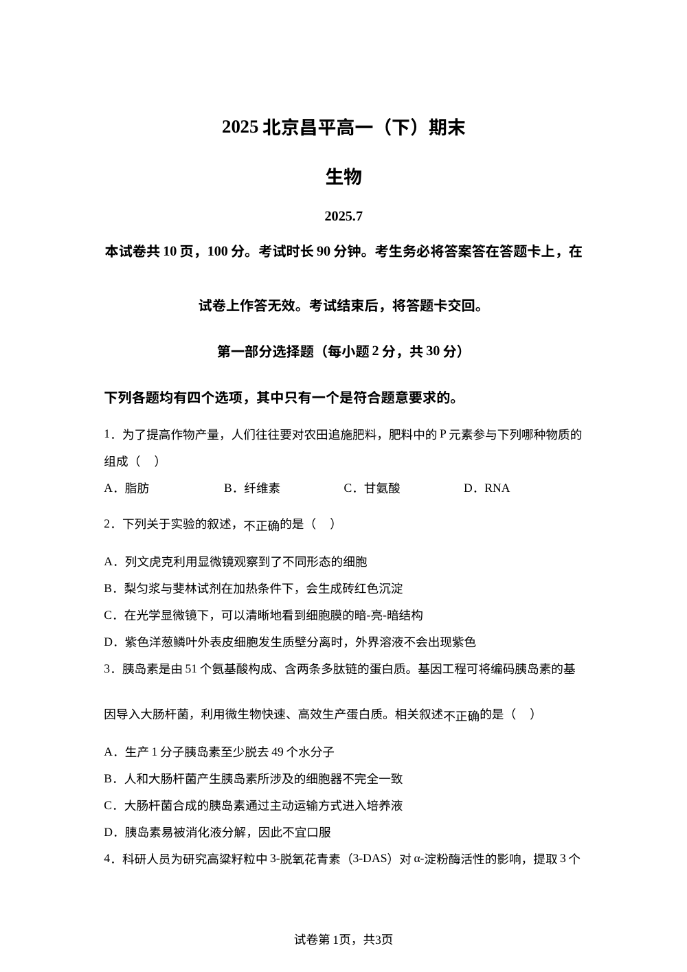 北京昌平2024&mdash;2025高一（下）期末生物试卷 第1页预览