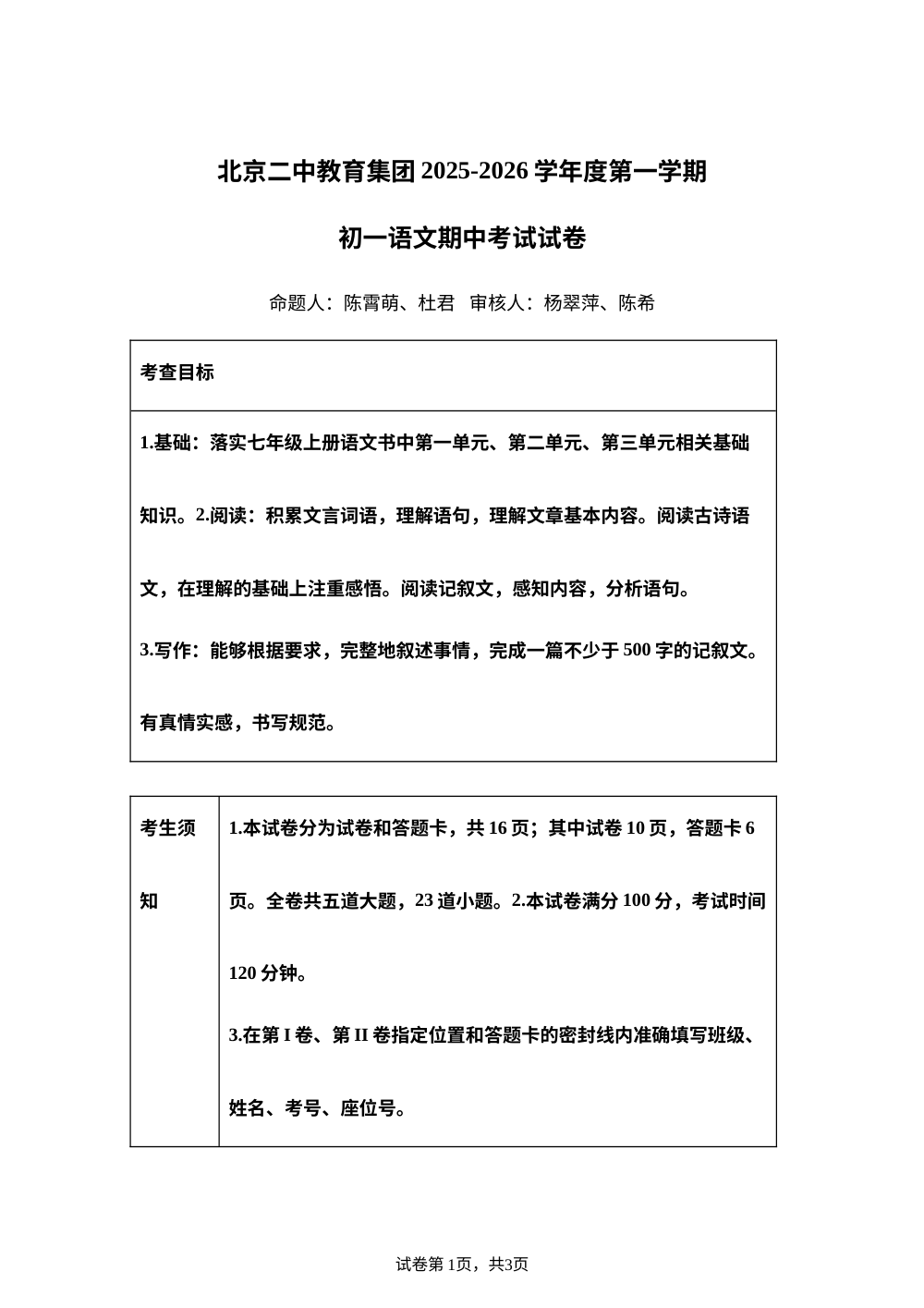 北京市二中教育集团2025-2026学年七年级上学期期中语文试题 第1页预览