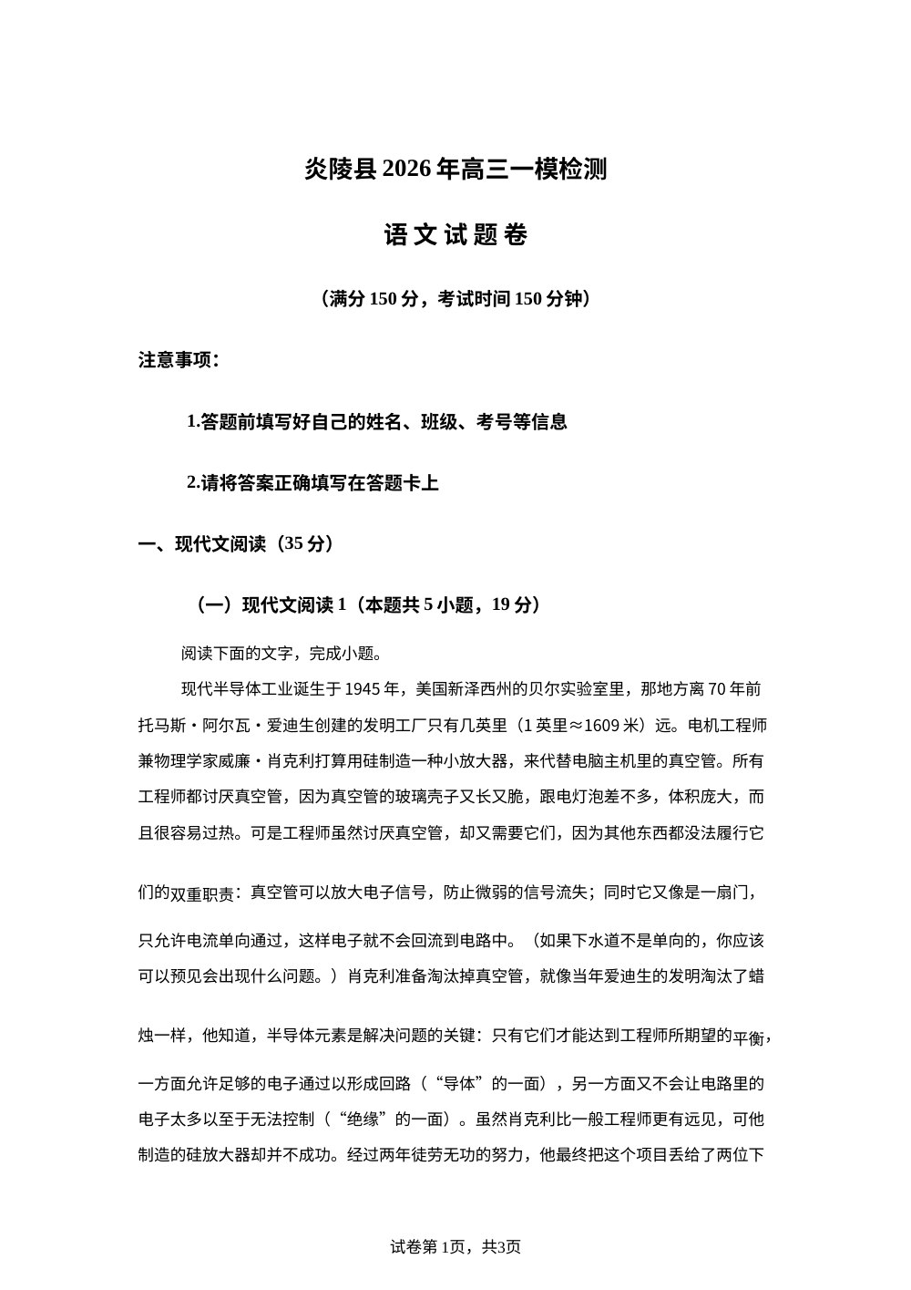 湖南株洲市炎陵县第一中学2025-2026学年高三下学期一模语文试题 第1页预览