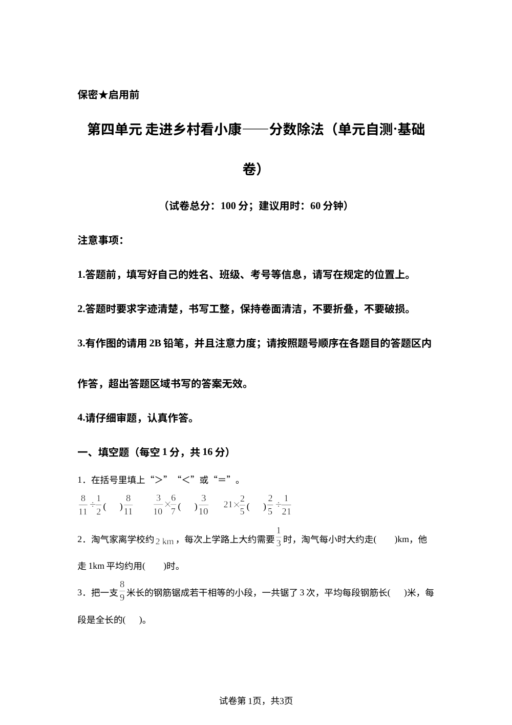 第四单元 走进乡村看小康&mdash;&mdash;分数除法（单元自测&middot;基础卷）数学青岛版五四制五年级上册（新教材） 第1页预览
