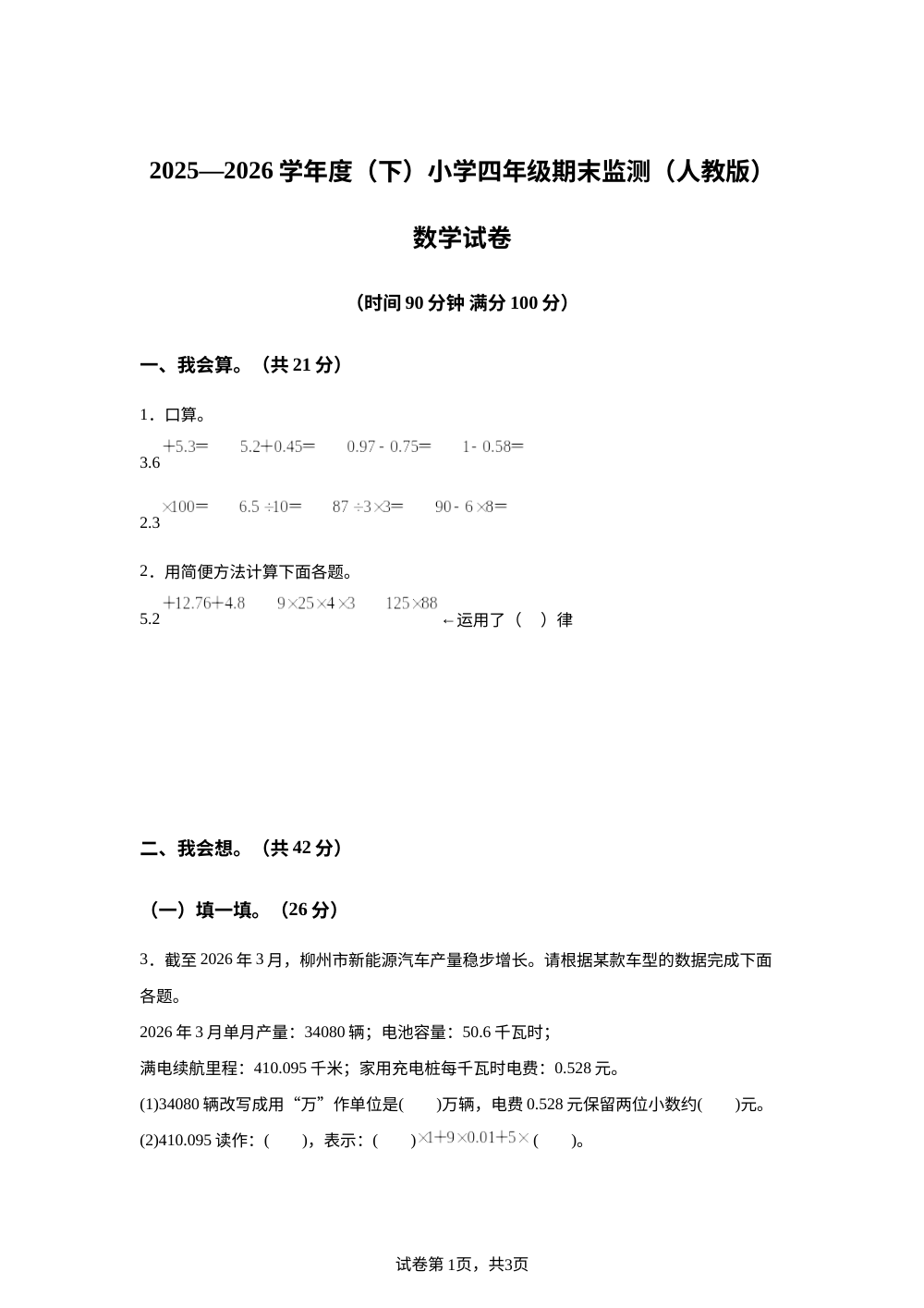 广西柳州市乐至县2025-2026学年人教版四年级下学期数学期末试卷 第1页预览