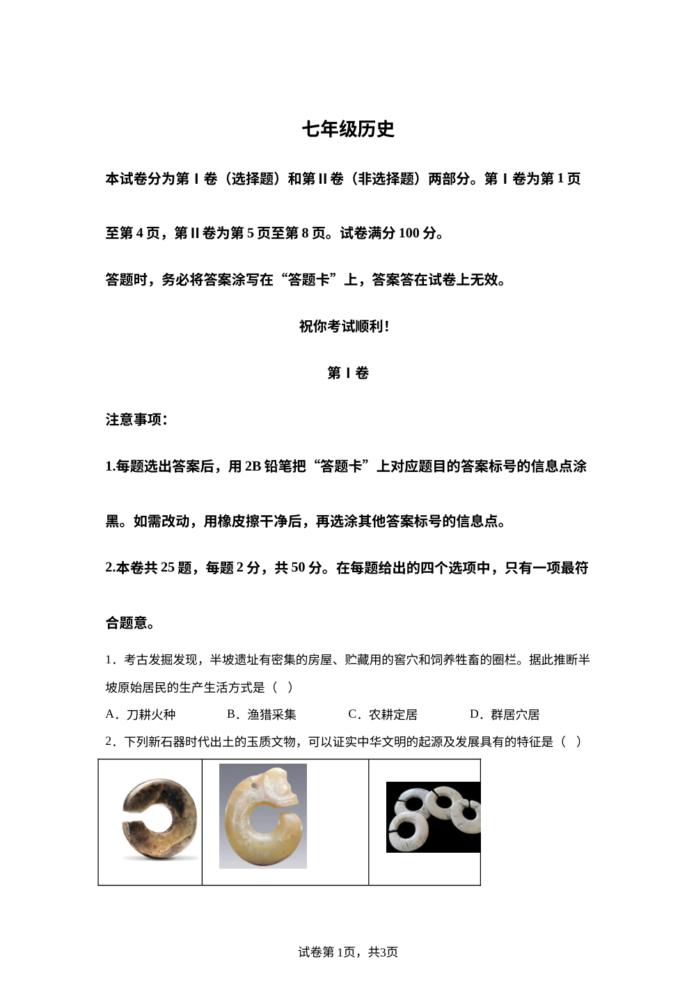 天津和平区2025-2026学年七年级下学期期末考试历史试卷 第1页预览