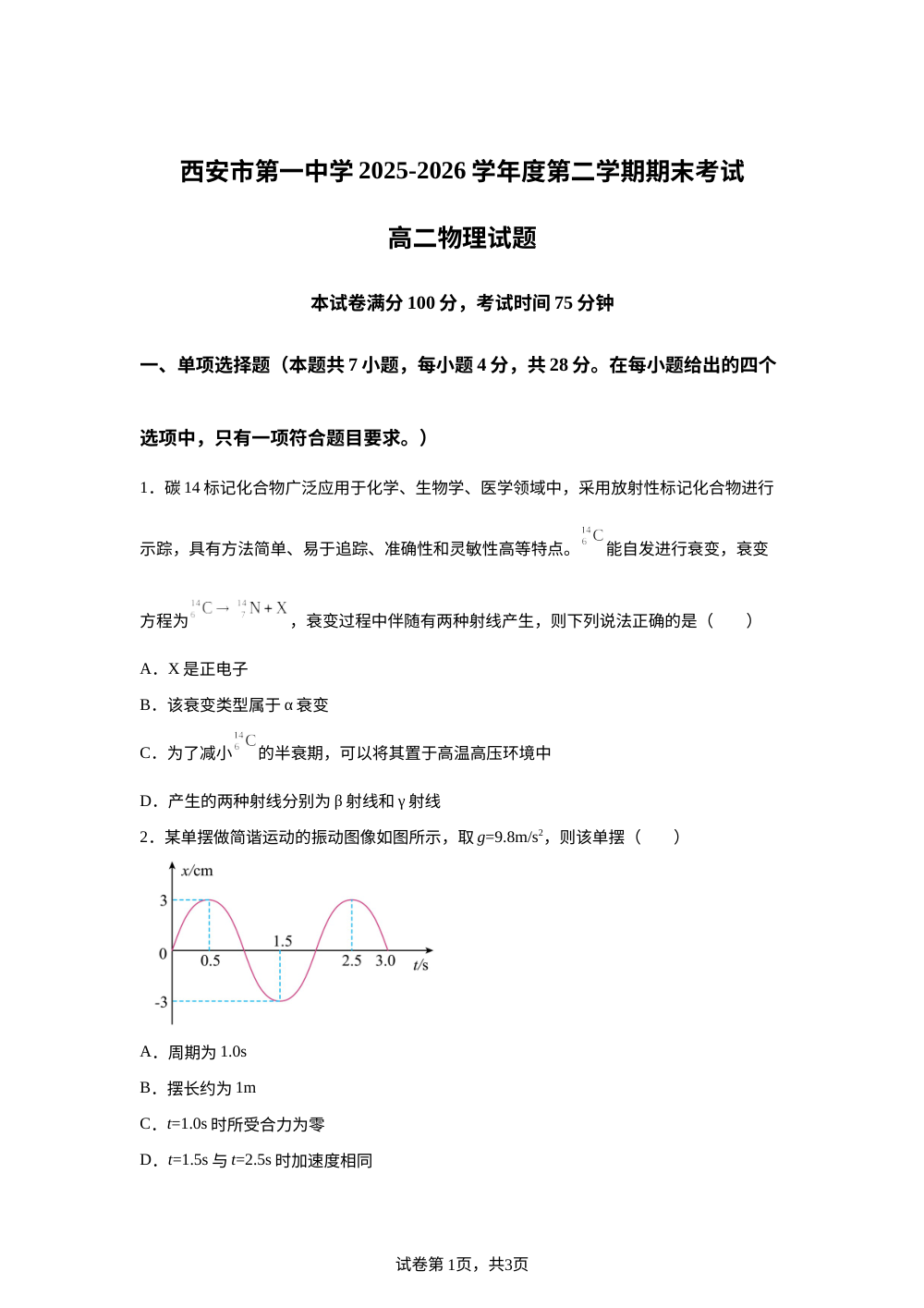 陕西西安市第一中学2025-2026学年高二下学期期末考试物理试题 第1页预览