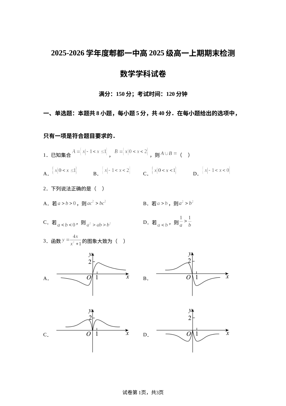四川省成都市郫都区第一中学2025-2026学年高一上学期期末检测数学试卷 第1页预览