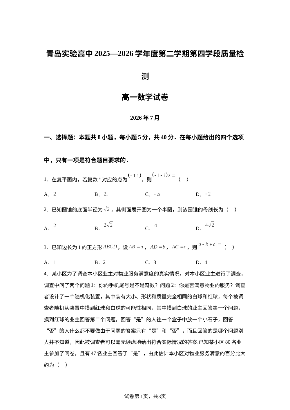 山东省青岛市实验高级中学(青岛十五中)2025-2026学年第二学期第四学段质量检测高一 数学试卷 第1页预览