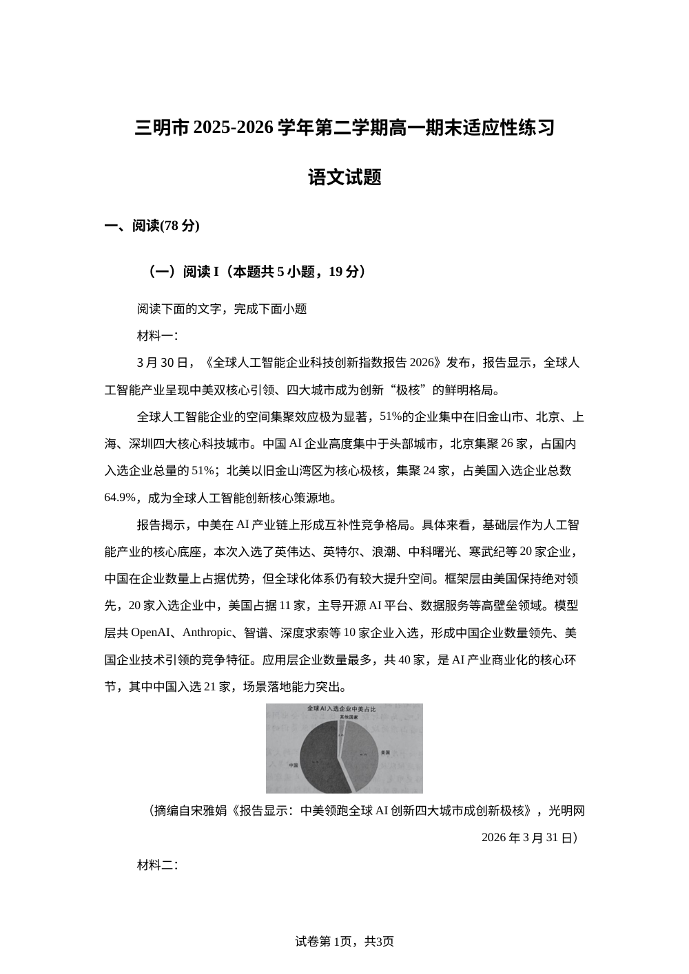 福建三明市2025-2026学年第二学期高一期末适应性练习语文试题 第1页预览