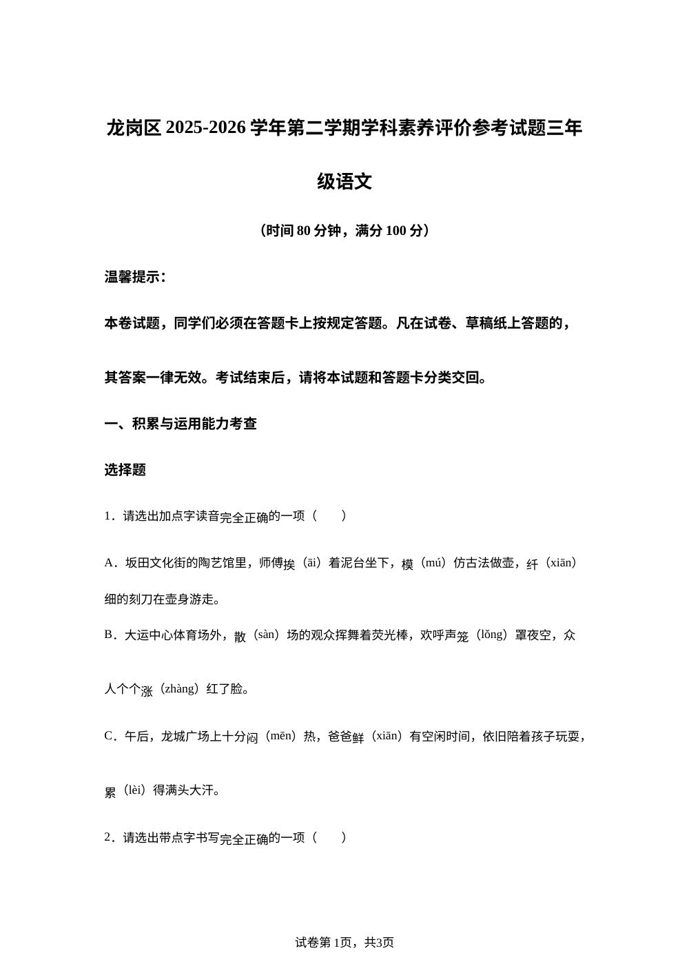 广东省深圳市龙岗区2025-2026学年统编版第二学期学科素养评价参考试题三年级语文 第1页预览