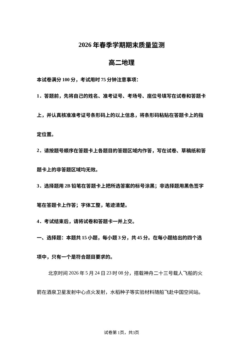 湖北某地区2025-2026学年下学期期末质量监测高二地理 第1页预览