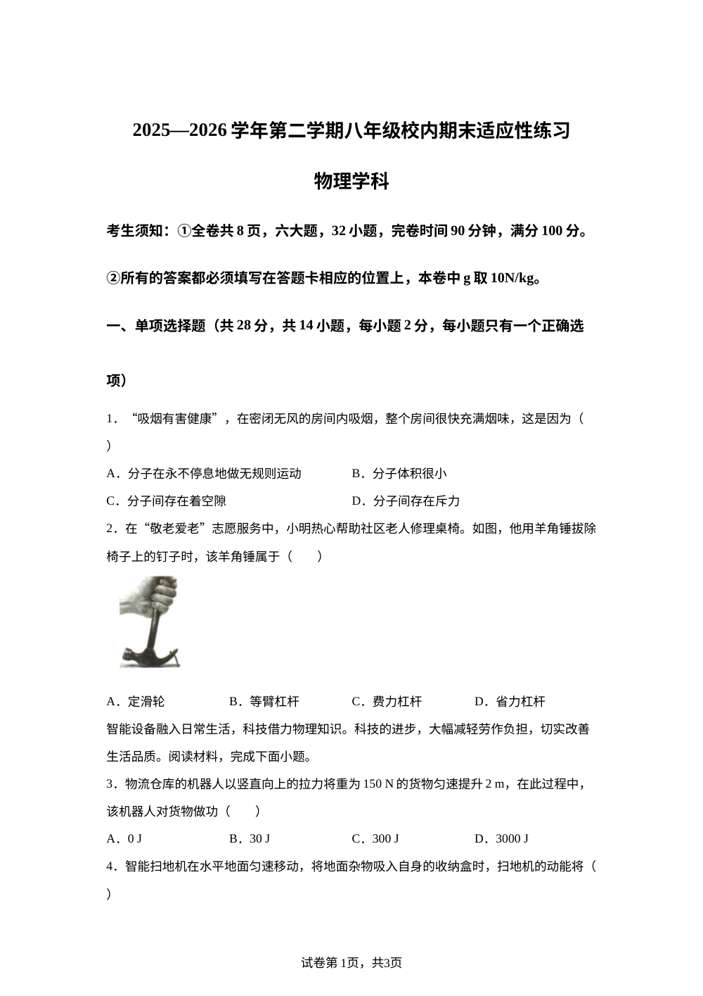 福建福州市福清市2025-2026学年第二学期八年级校内期末适应性练习 物理学科 第1页预览