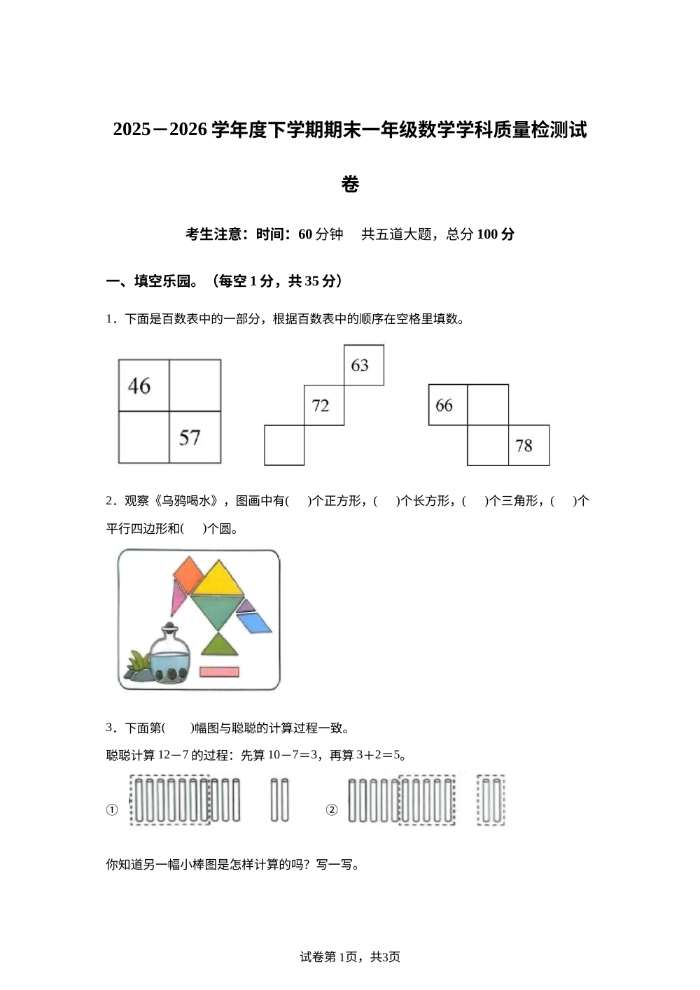 黑龙江佳木斯市富锦市创业学校等校2025-2026学年人教版下学期一年级数学阶段学情自测卷 第1页预览