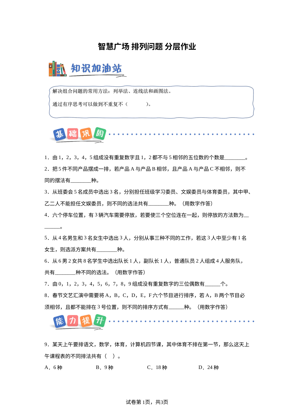 智慧广场 排列问题（分层作业）数学青岛版五年级上册（新教材） 第1页预览