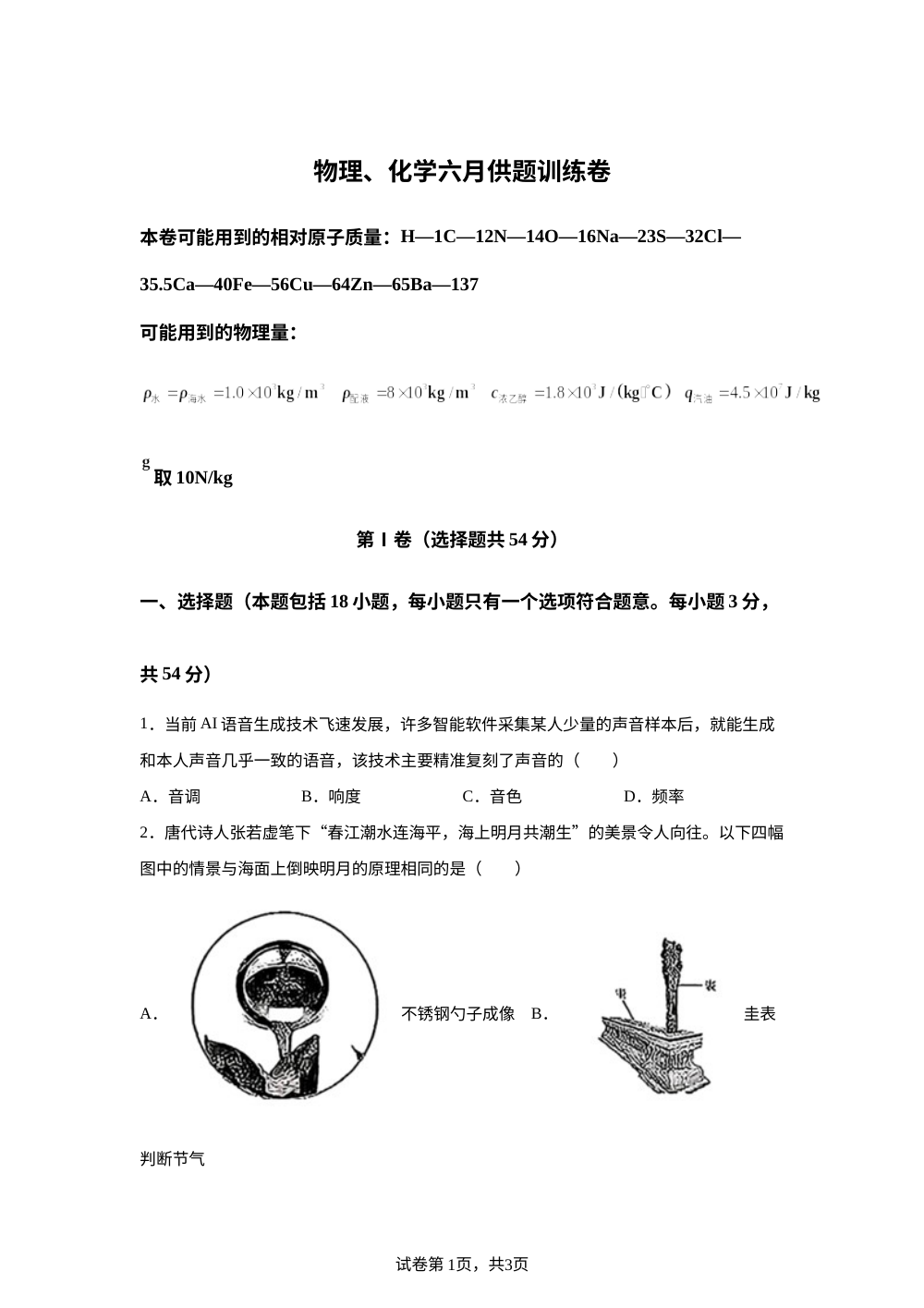 湖北武汉市硚口区2025-2026学年下学期九年级物理&middot;化学六月供题训练卷-初中物理 第1页预览