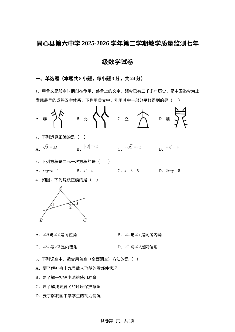 宁夏回族自治区吴忠市同心县第六中学2025-2026学年第二学期教学质量监测七年级数学试卷 第1页预览