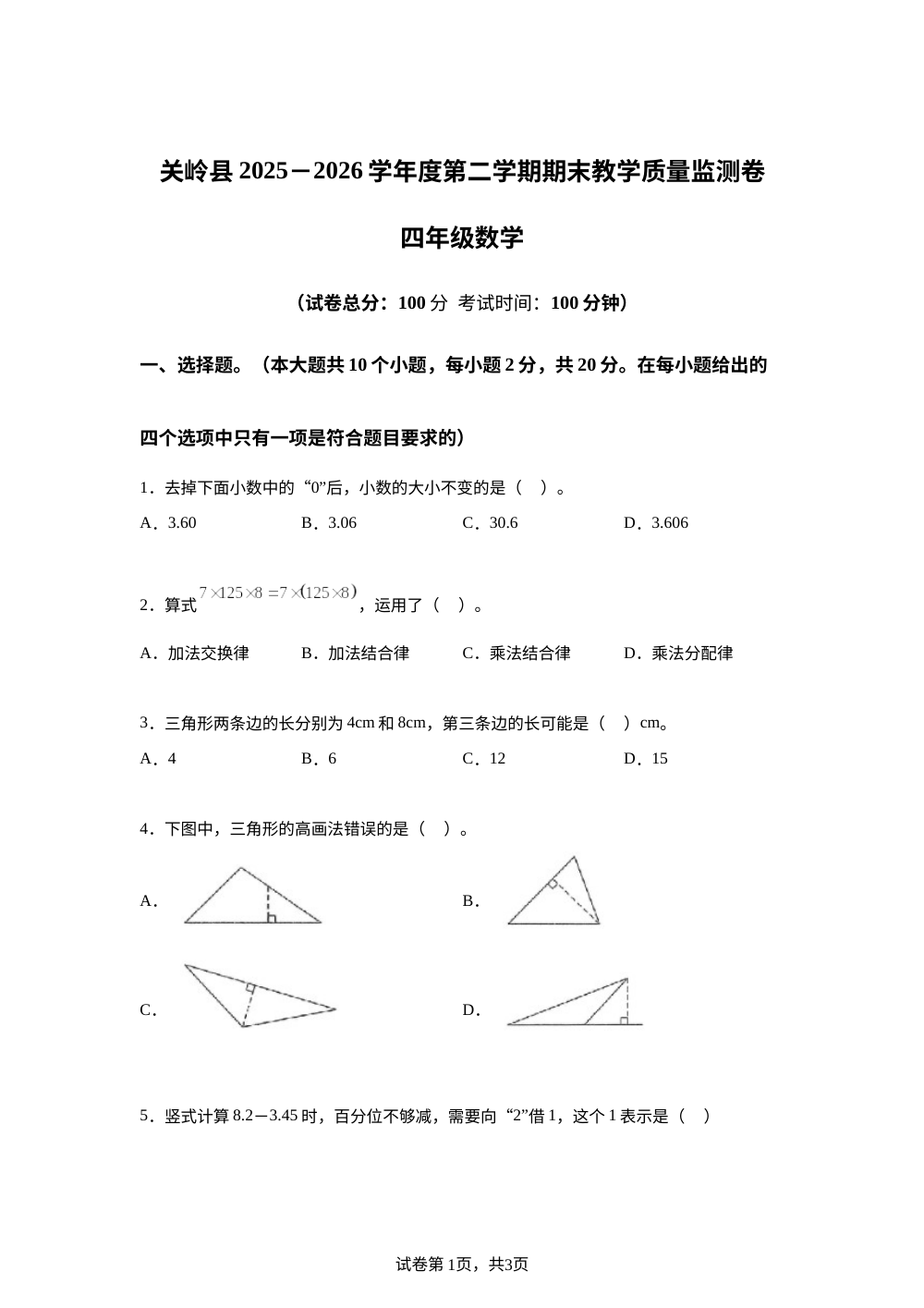 贵州安顺市关岭布依族苗族自治县2025-2026学年人教版第二学期四年级数学期末试卷 第1页预览