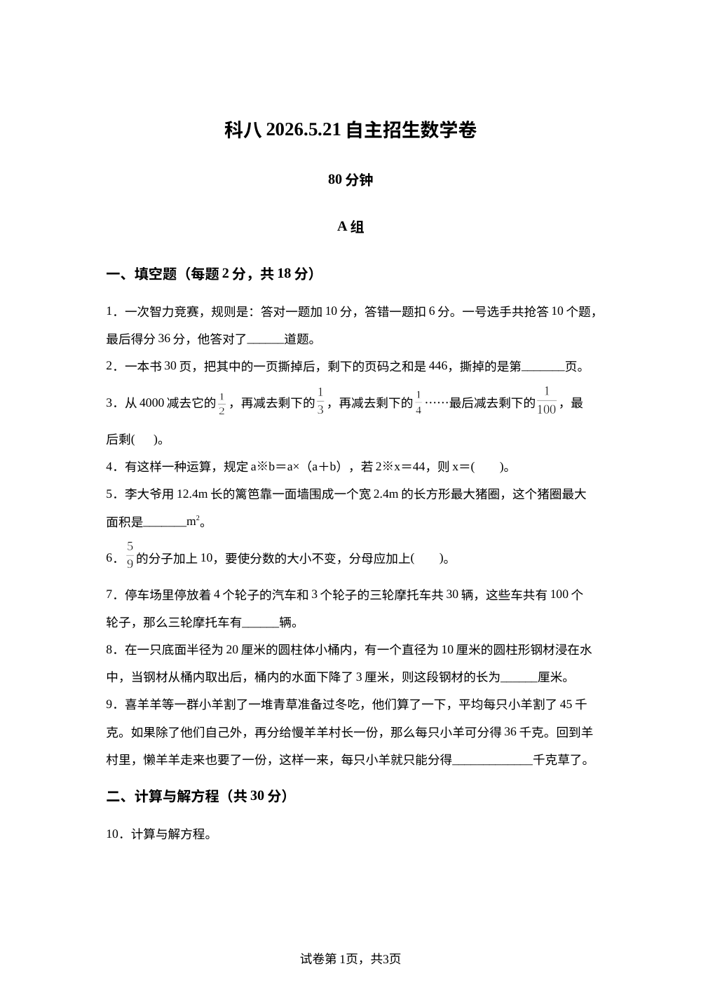重庆市八中科学城中学校2025-2026学年人教版六年级下学期小升初自主招生数学卷 第1页预览