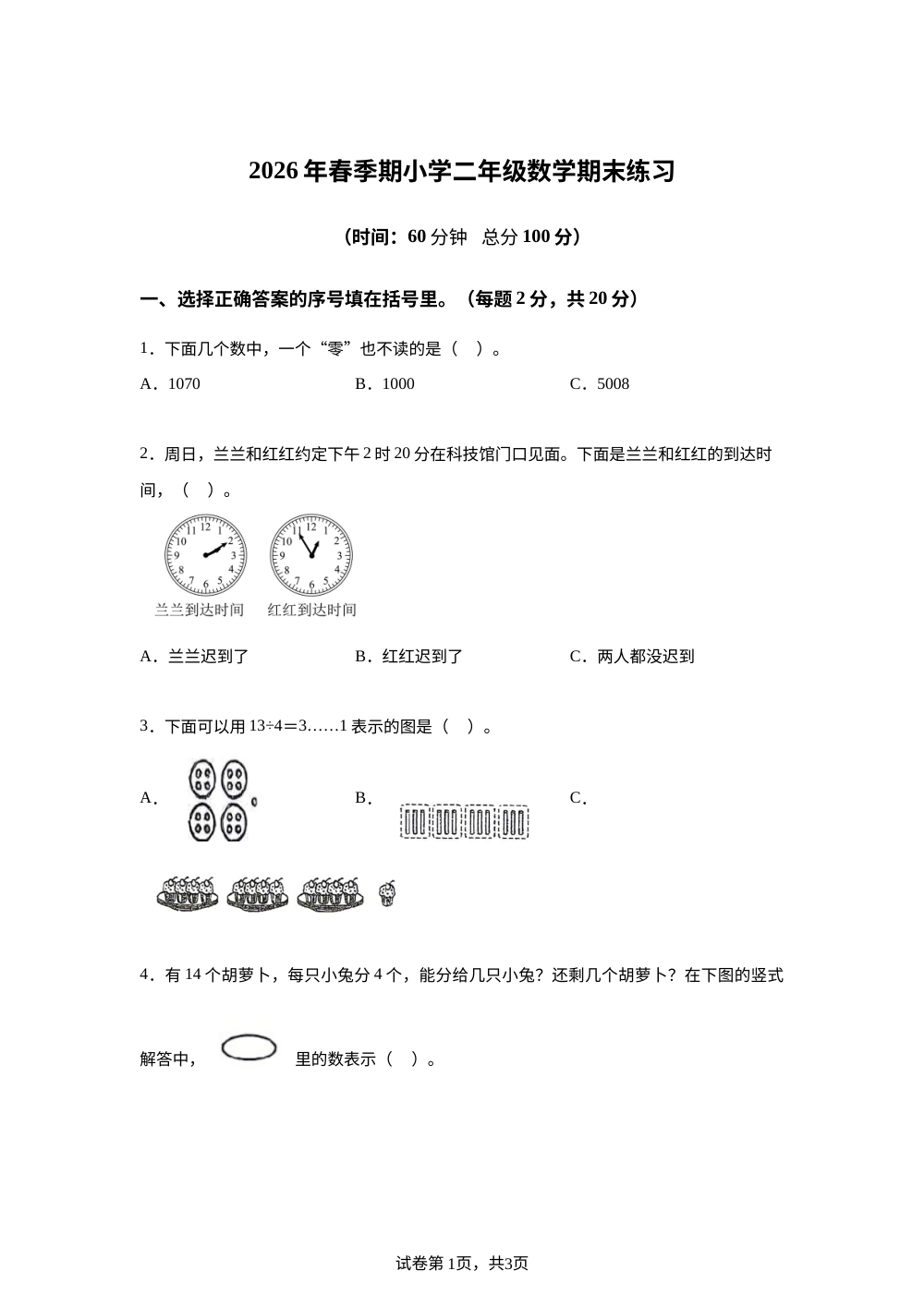 广西百色市2025-2026学年人教版二年级下学期数学学情自测卷 第1页预览