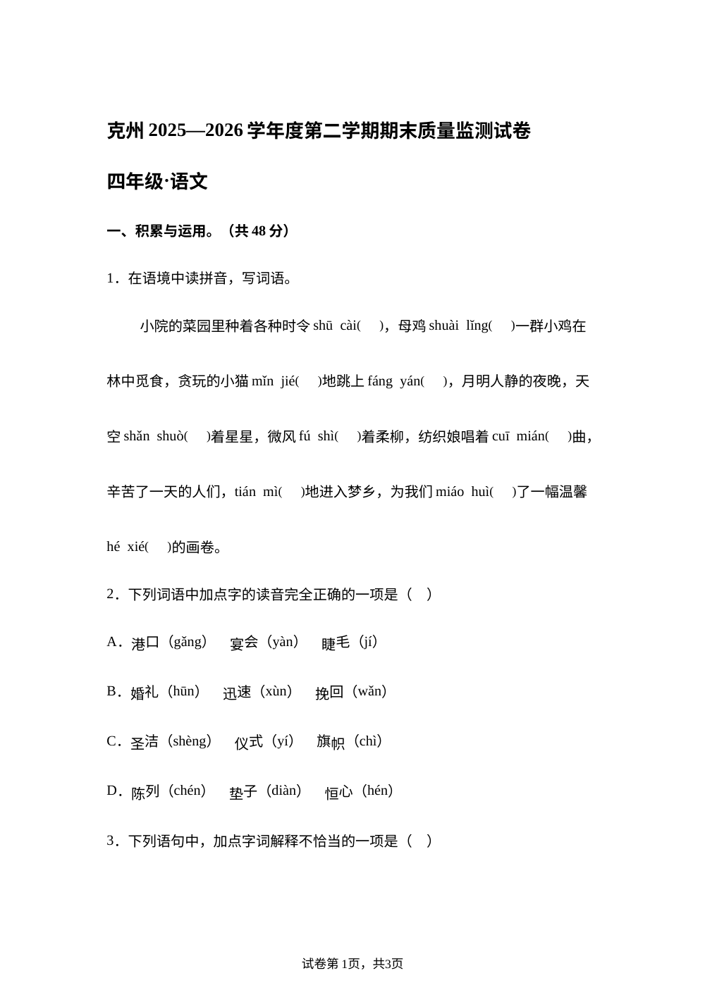 新疆维吾尔自治区克孜勒苏柯尔克孜自治州2025-2026学年统编版2016四年级下学期7月期末语文试题 第1页预览