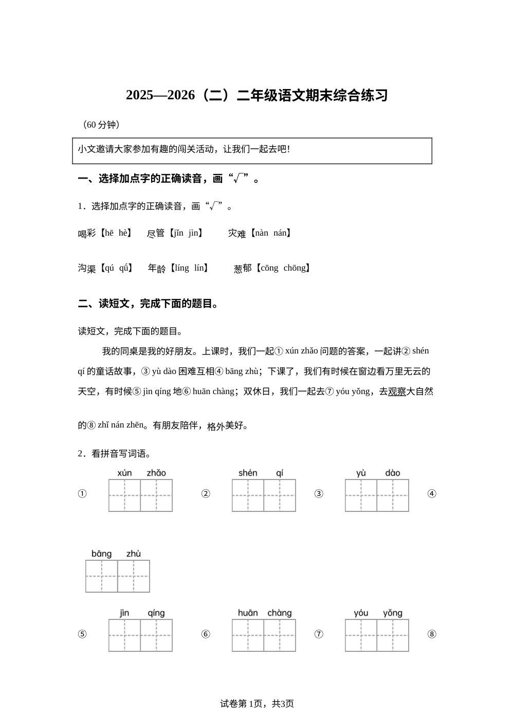 山东省青岛市莱西市2025-2026学年统编版二年级下学期语文综合练习 第1页预览