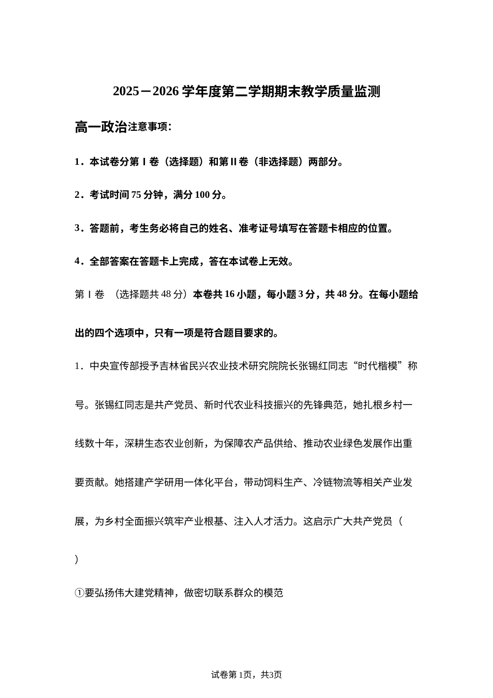 河北石家庄市辛集市2025-2026学年高一年级下学期期末教学质量监测政治试卷 第1页预览