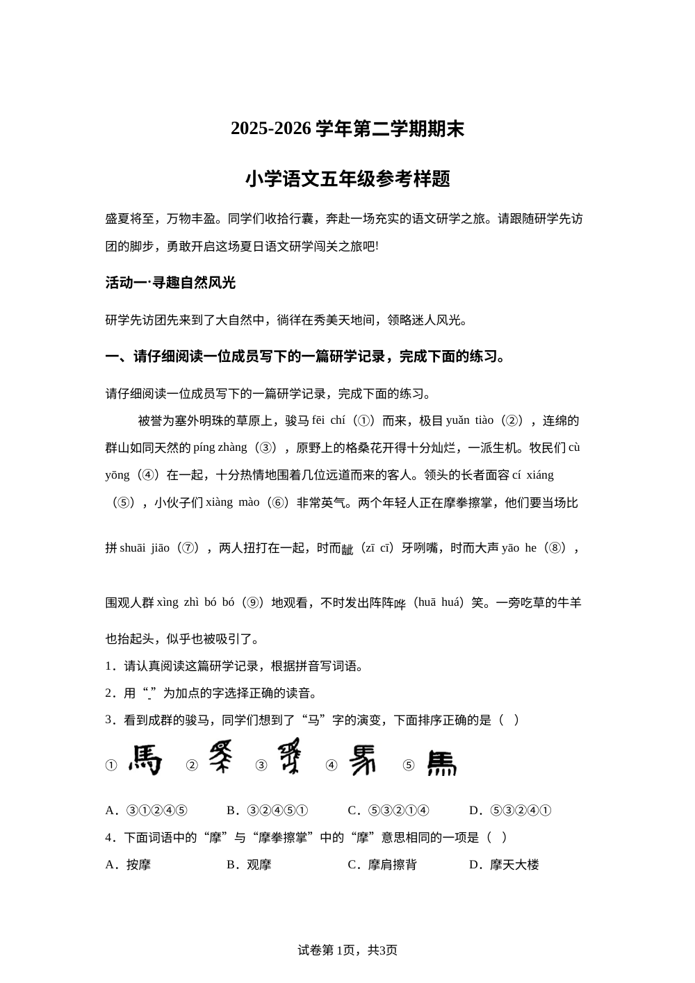 山东省济南高新技术产业开发区2025-2026学年统编版2016第二学期期末语文五年级参考样题 第1页预览
