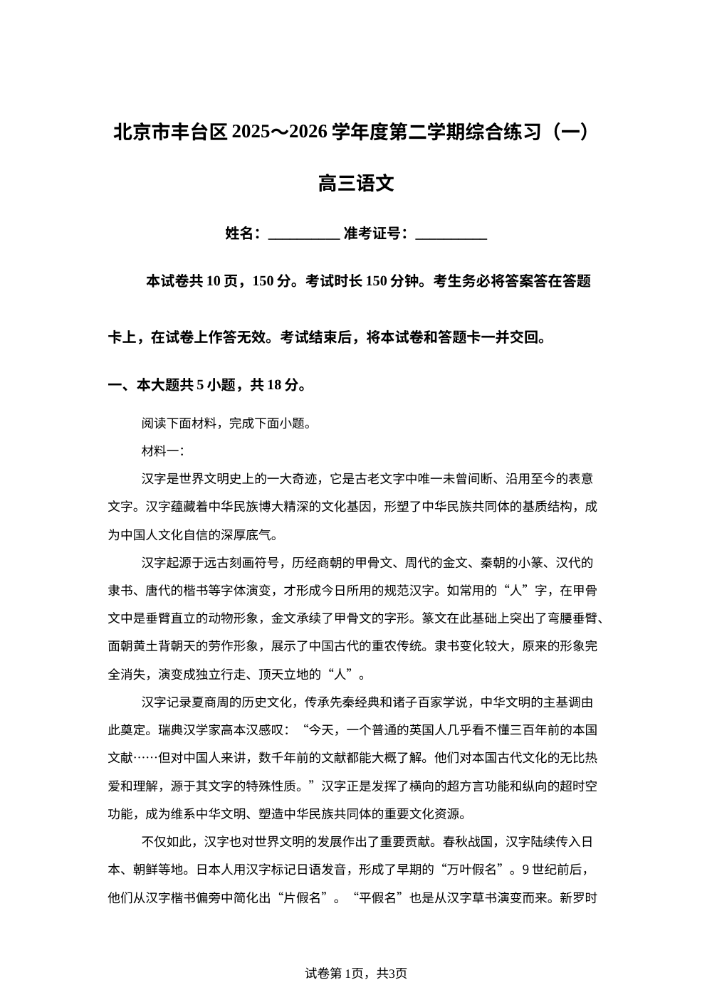 北京市丰台区2025~2026学年度第二学期综合练习（一）高三语文试题 第1页预览