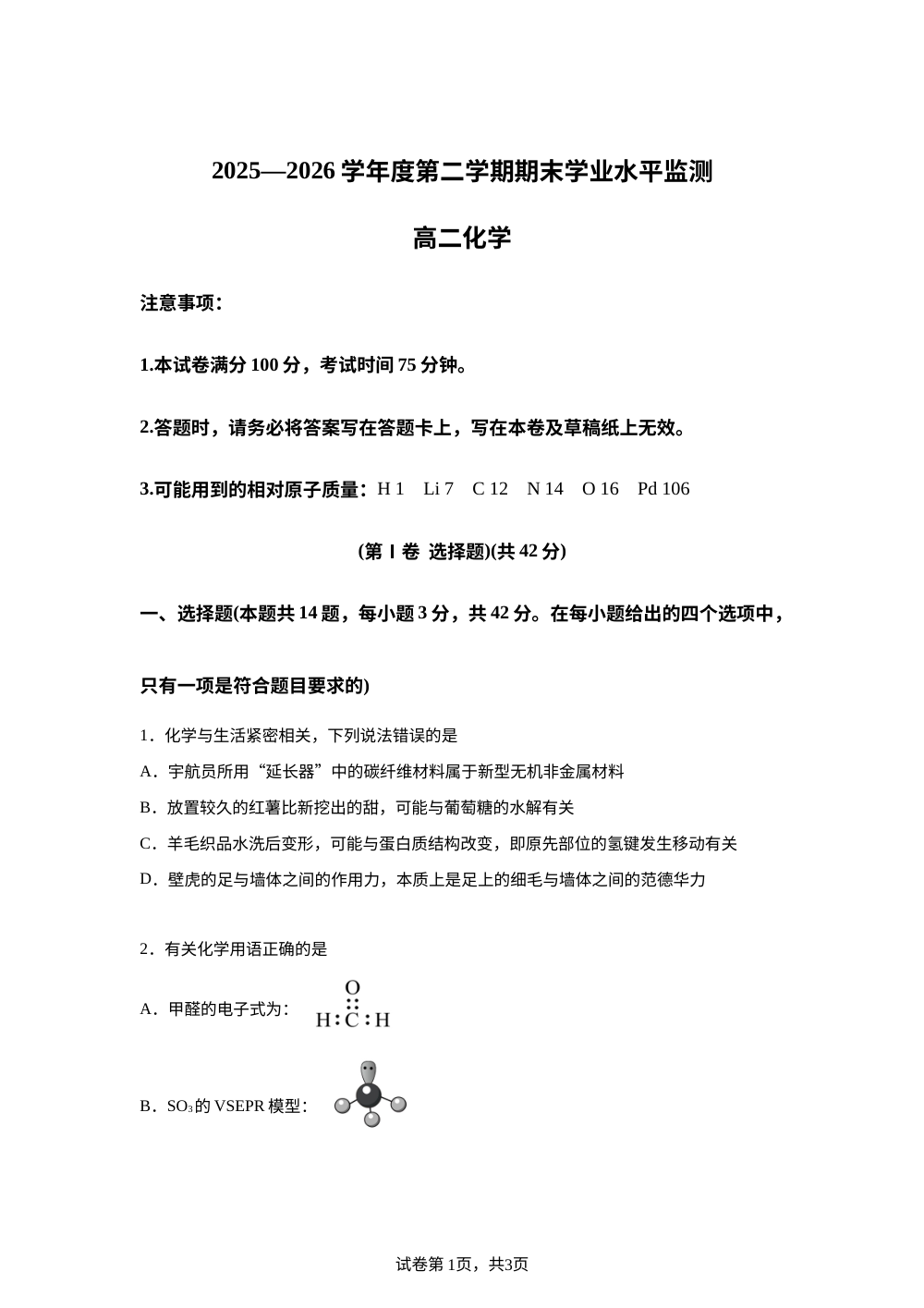 安徽蚌埠市2025-2026学年第二学期期末学业水平监测 高二化学试题 第1页预览