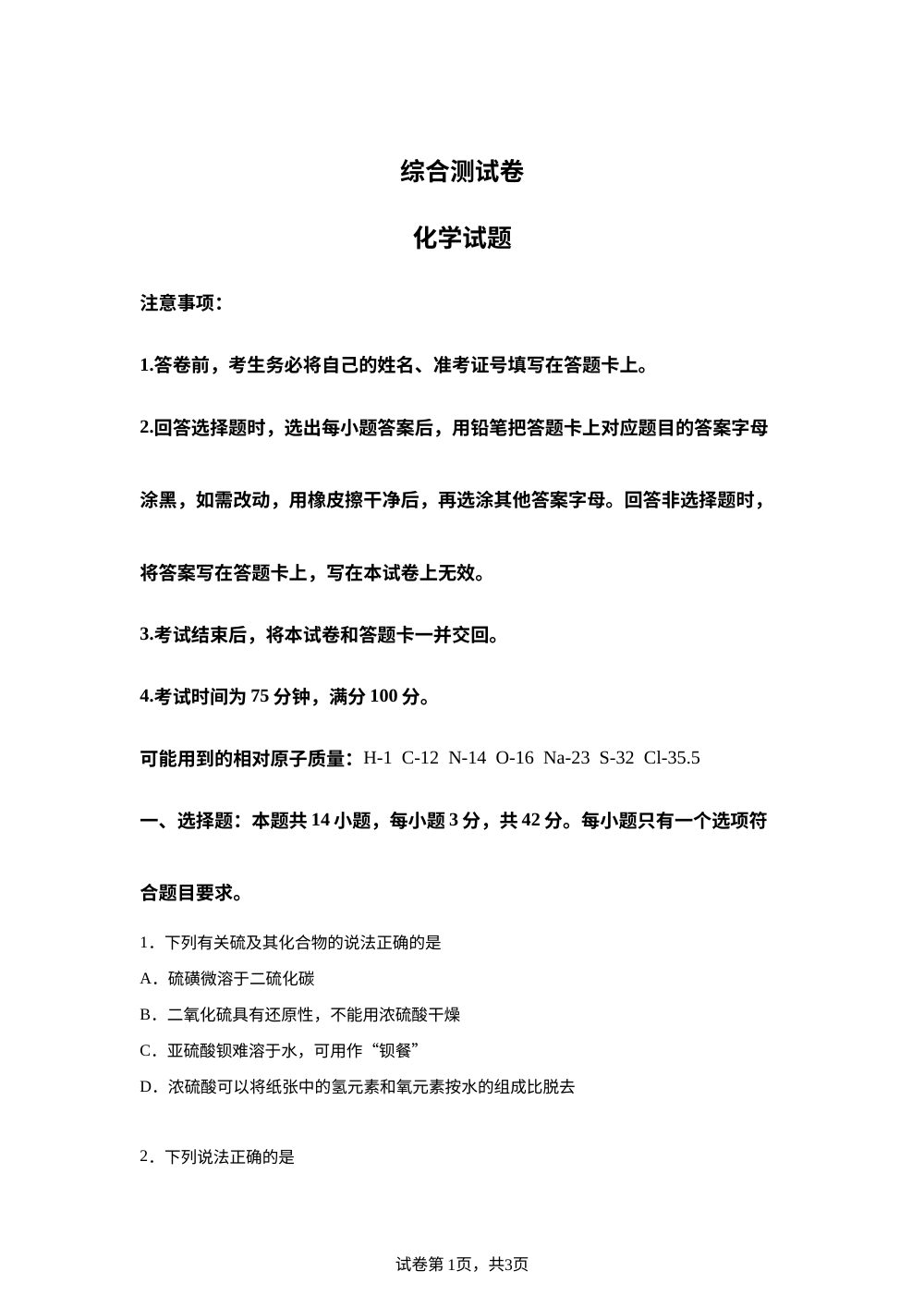 河北廊坊市大城县2025-2026学年高一下学期综合测试 化学试卷 第1页预览