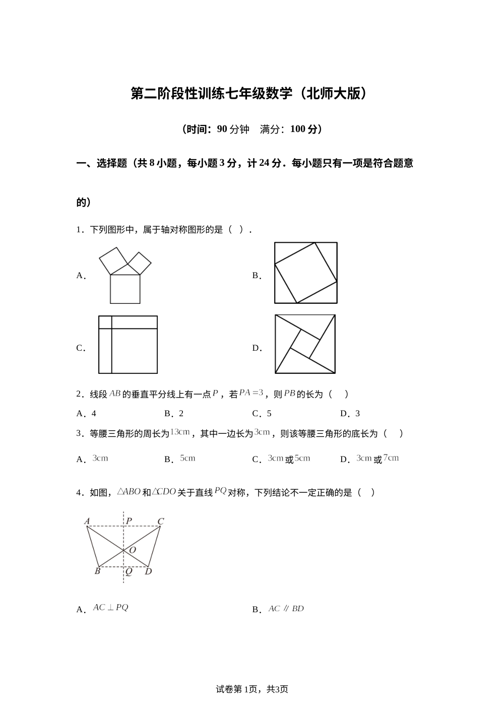 陕西咸阳市长武县彭公镇初级中学2025-2026学年下学期第二阶段性训练七年级数学 第1页预览