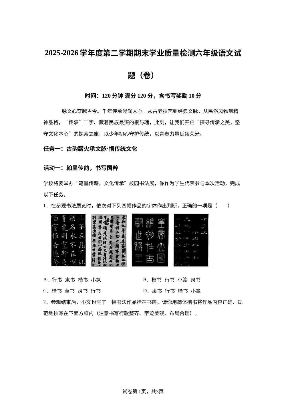 山西省吕梁市临县安业乡2025-2026学年统编版2016六年级下学期期末语文试卷 第1页预览