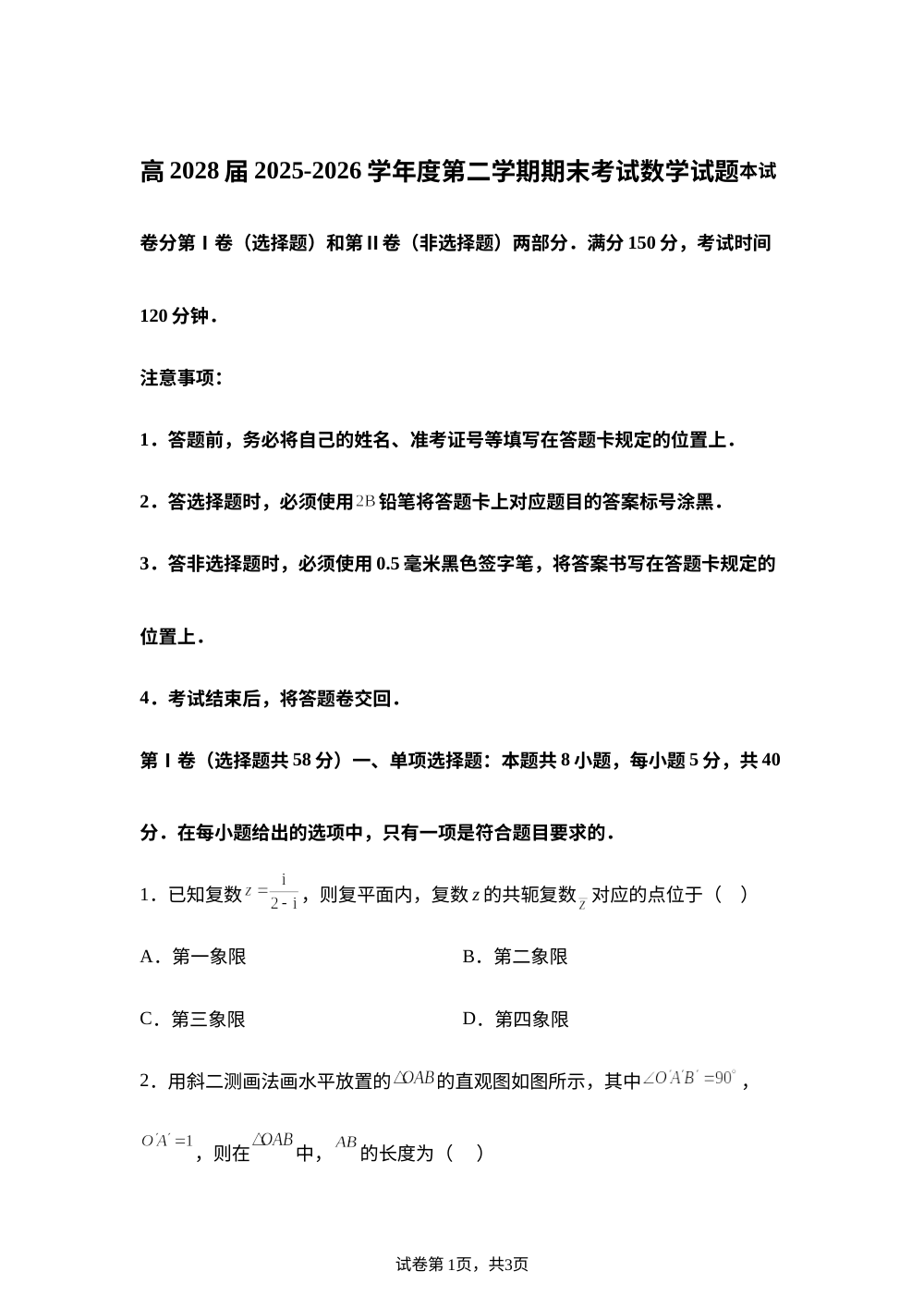 重庆市綦江中学2025-2026学年高一下学期期末考试数学试题 第1页预览